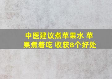 中医建议煮苹果水 苹果煮着吃 收获8个好处